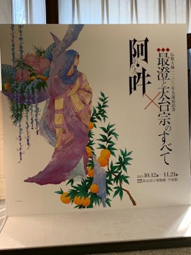 特別展「最澄と天台宗」（東京国立博物館）に投稿された画像（2021/11/3）