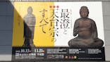 特別展「最澄と天台宗」（東京国立博物館）に投稿された画像（2021/11/3）