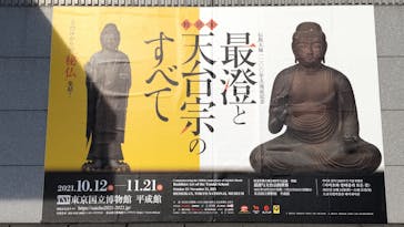 特別展「最澄と天台宗」（東京国立博物館）に投稿された画像（2021/11/3）