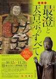 特別展「最澄と天台宗」（東京国立博物館）に投稿された画像（2021/11/3）