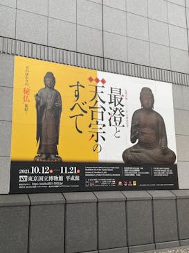 特別展「最澄と天台宗」（東京国立博物館）に投稿された画像（2021/11/3）
