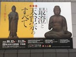 特別展「最澄と天台宗」（東京国立博物館）に投稿された画像（2021/11/3）
