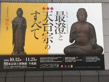 特別展「最澄と天台宗」（東京国立博物館）に投稿された画像（2021/11/3）