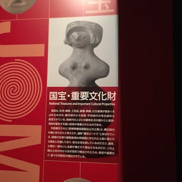 特別展「縄文2021―東京に生きた縄文人―」(江戸東京博物館）に投稿された画像（2021/11/4）