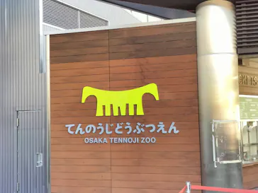 天王寺動物園に投稿された画像（2021/11/4）