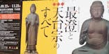 特別展「最澄と天台宗」（東京国立博物館）に投稿された画像（2021/11/6）