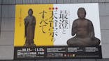 特別展「最澄と天台宗」（東京国立博物館）に投稿された画像（2021/11/7）