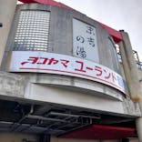 ヨコヤマ・ユーランド鶴見に投稿された画像（2021/11/7）