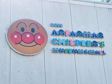 神戸アンパンマンこどもミュージアム＆モールに投稿された画像（2021/11/7）