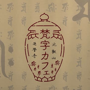 特別展「最澄と天台宗」（東京国立博物館）に投稿された画像（2021/11/9）