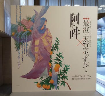 特別展「最澄と天台宗」（東京国立博物館）に投稿された画像（2021/11/9）