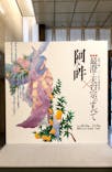 特別展「最澄と天台宗」（東京国立博物館）に投稿された画像（2021/11/9）