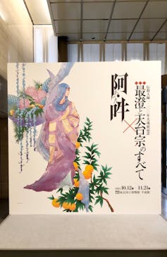 特別展「最澄と天台宗」（東京国立博物館）に投稿された画像（2021/11/9）
