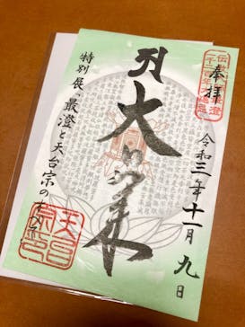 特別展「最澄と天台宗」（東京国立博物館）に投稿された画像（2021/11/9）