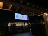 天然温泉湯舞音　袖ケ浦店に投稿された画像（2021/11/10）