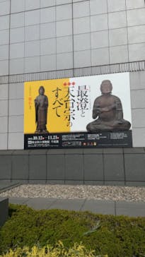 特別展「最澄と天台宗」（東京国立博物館）に投稿された画像（2021/11/12）
