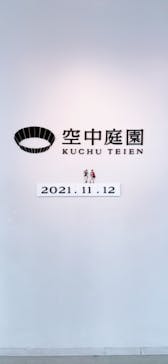 梅田スカイビル・空中庭園展望台に投稿された画像（2021/11/13）