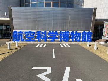 航空科学博物館に投稿された画像（2021/11/13）