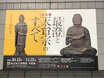 特別展「最澄と天台宗」（東京国立博物館）に投稿された画像（2021/11/14）