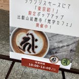 特別展「最澄と天台宗」（東京国立博物館）に投稿された画像（2021/11/15）