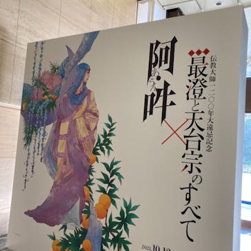 特別展「最澄と天台宗」（東京国立博物館）に投稿された画像（2021/11/15）