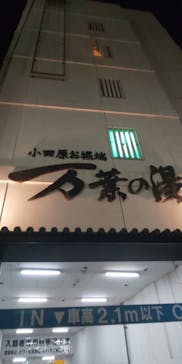 小田原お堀端 万葉の湯に投稿された画像（2021/11/16）