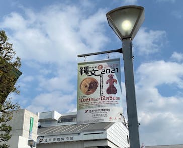 特別展「縄文2021―東京に生きた縄文人―」(江戸東京博物館）に投稿された画像（2021/11/16）