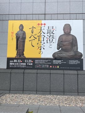 特別展「最澄と天台宗」（東京国立博物館）に投稿された画像（2021/11/16）