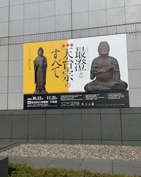 特別展「最澄と天台宗」（東京国立博物館）に投稿された画像（2021/11/18）