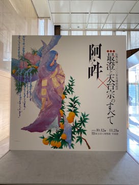特別展「最澄と天台宗」（東京国立博物館）に投稿された画像（2021/11/19）