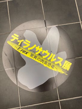 ティラノサウルス展 ～Ｔ. rex 驚異の肉食恐竜～（名古屋市科学館）に投稿された画像（2021/11/20）