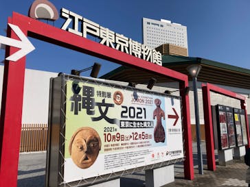 特別展「縄文2021―東京に生きた縄文人―」(江戸東京博物館）に投稿された画像（2021/11/20）