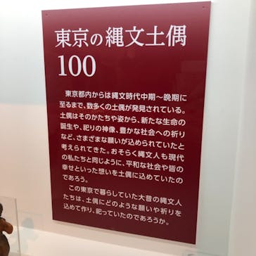 特別展「縄文2021―東京に生きた縄文人―」(江戸東京博物館）に投稿された画像（2021/11/20）