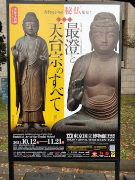 特別展「最澄と天台宗」（東京国立博物館）に投稿された画像（2021/11/21）