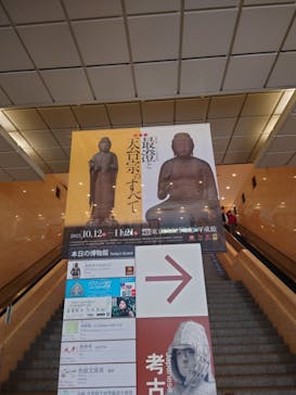 特別展「最澄と天台宗」（東京国立博物館）に投稿された画像（2021/11/21）
