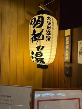 大谷田温泉 明神の湯に投稿された画像（2021/11/22）