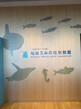 仙台うみの杜水族館に投稿された画像（2021/11/23）