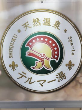 テルマー湯に投稿された画像（2021/11/24）