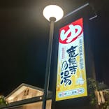 竜泉寺の湯 八王子みなみ野店に投稿された画像（2021/11/28）