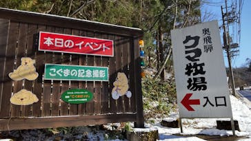 奥飛騨クマ牧場に投稿された画像（2021/11/29）