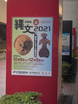 特別展「縄文2021―東京に生きた縄文人―」(江戸東京博物館）に投稿された画像（2021/11/30）