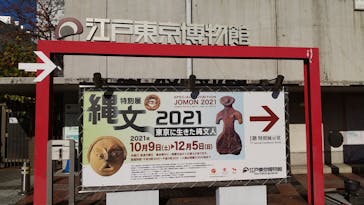 特別展「縄文2021―東京に生きた縄文人―」(江戸東京博物館）に投稿された画像（2021/12/1）