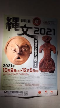 特別展「縄文2021―東京に生きた縄文人―」(江戸東京博物館）に投稿された画像（2021/12/1）