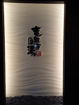竜泉寺の湯 草加谷塚店に投稿された画像（2021/12/3）