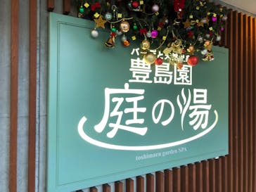 豊島園 庭の湯に投稿された画像（2021/12/3）