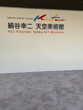絹谷幸二 天空美術館に投稿された画像（2021/12/3）