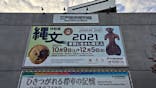 特別展「縄文2021―東京に生きた縄文人―」(江戸東京博物館）に投稿された画像（2021/12/6）