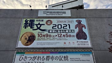 特別展「縄文2021―東京に生きた縄文人―」(江戸東京博物館）に投稿された画像（2021/12/6）