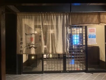 上方温泉 一休 京都本館に投稿された画像（2021/12/6）
