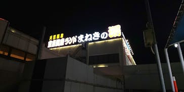 東京健康ランドまねきの湯に投稿された画像（2021/12/7）